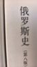 俄羅斯史（第八版） [美]尼古拉 梁贊諾夫斯基 從史前時(shí)期至普京執政時(shí)期 俄國通史 俄羅斯歷史 上海人民出版社 曬單實(shí)拍圖
