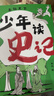 當(dāng)當(dāng)正版童書 少年讀史記 張嘉驊少年讀經(jīng)典系列兒童文學(xué)三星堆7-10-14歲資治通鑒中國通史二十四史徐霞客山海經(jīng)蘇東坡世說新語論語三國水經(jīng)注西游記孫子兵法水滸考古鮑鵬山劉興詩全彩注音版 少年讀史記 專 曬單實(shí)拍圖