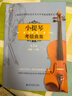 小提琴考級曲集(第2冊4級-6級) 上海音樂(lè )學(xué)院出版社 曬單實(shí)拍圖