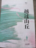 現(xiàn)貨 越過山丘邱兵著 周國平羅翔胡歌推薦 東方早報澎湃新聞創(chuàng)始人披露在理想與現(xiàn)實生活與遠方的碰撞中經(jīng)歷的成長人生態(tài)度之書 曬單實拍圖