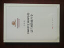 1848年至1850年的法蘭西階級斗爭（馬克思恩格斯著(zhù)作特輯）馬克思恩格斯 馬克思主義基本原理概論 曬單實(shí)拍圖