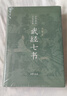 武經(jīng)七書(shū)（插圖版） 精裝原文注釋白話(huà)譯文  中國古代兵書(shū)兵法謀略孫子兵法 曬單實(shí)拍圖