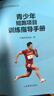 青少年短跑項目訓練指導手冊/田徑青少年訓練指導叢書(shū) 曬單實(shí)拍圖