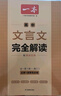 一本高中文言文完全解讀+默寫(xiě)（2冊）2026版高考語(yǔ)文同步教材必背古詩(shī)文高一二三提前背小古文古詩(shī)詞 曬單實(shí)拍圖
