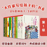 大作家寫(xiě)給孩子們系列（第一級升級版）   曬單實(shí)拍圖