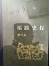 拓跋史探 三聯(lián)當代學(xué)術(shù)叢書(shū) 精裝16開(kāi) 田余慶先生作品 三聯(lián)書(shū)店出版  田先生主攻研究秦漢魏晉南北朝史 代表作有 東晉門(mén)閥政治  秦漢魏晉史探微 曬單實(shí)拍圖