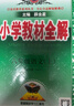 小學教材全解 六年級語文上 2025秋 薛金星 同步課本 教材解讀 掃碼課堂 曬單實拍圖