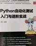 Python自動(dòng)化測試入門(mén)與進(jìn)階實(shí)戰 曬單實(shí)拍圖