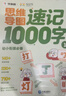 學(xué)而思 思維導圖速記1000字 幼小銜接識字工具書(shū) 緊貼教材 輕松入學(xué) 曬單實(shí)拍圖