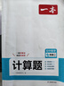 一本同步計(jì)算題七年級(jí)上冊(cè)北師版 2025秋初中數(shù)學(xué)計(jì)算題滿分訓(xùn)練幾何應(yīng)用題期末專項(xiàng)訓(xùn)練初一必刷題 曬單實(shí)拍圖