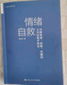 【正版包郵】情緒自救 化解焦慮 抑郁 失眠的七天自我療愈法 李宏夫 著(zhù) 與情緒和解 焦慮癥抑郁癥失眠心理治療書(shū)籍 中國人民大學(xué)出版社 新華書(shū)店旗艦店心理學(xué)圖書(shū) 曬單實(shí)拍圖