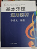【正版】基本樂(lè )理通用教材 李重光編 音樂(lè )理論基礎樂(lè )理知識教程書(shū) 基本樂(lè )理通用 李重光 曬單實(shí)拍圖