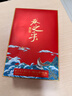 舍得吞之乎 紅瓷描金禮盒 53度 248ml 醬香型白酒 2023年 觀(guān)滄海 248ml*1盒 曬單實(shí)拍圖