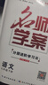【全國通用】2026春新版名師學(xué)案七八九年級下冊全套人教版練習冊初一二三數學(xué)語(yǔ)文英語(yǔ)歷史地理生物道法同步訓練題單元測試卷名校題庫中考真題專(zhuān)項訓練 七年級下冊【語(yǔ)文.人教版RJ】 曬單實(shí)拍圖