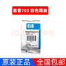 惠普（HP）703原裝墨盒適用109a/K209a/K510a/F735/D730墨盒 703墨盒彩色(約250頁(yè)) 曬單實(shí)拍圖