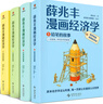 【正版現(xiàn)貨】薛兆豐漫畫經(jīng)濟學(xué) (全四冊) 薛兆豐 著 薛兆豐經(jīng)濟學(xué)講義漫畫版 一套人人都能讀、都能會的經(jīng)濟思維漫畫書 薛兆豐相關(guān)書籍可選 新華書店旗艦店經(jīng)濟學(xué)圖書書籍 薛兆豐漫畫經(jīng)濟學(xué) 曬單實拍圖
