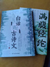 【全2冊】滿(mǎn)腹經(jīng)綸+當白話(huà)遇見(jiàn)古詩(shī)文正版書(shū)籍 提升日常表達 腹有詩(shī)書(shū)氣自華出口成章告別詞窮尷尬  曬單實(shí)拍圖
