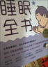 嬰幼兒睡眠全書(shū) “讓寶寶睡得好 媽媽不焦慮的睡眠指南” 曬單實(shí)拍圖