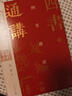 大學(xué)問(wèn)·四書(shū)通講（國學(xué)入門(mén)的階梯，精裝典藏版！百家講壇劉強深入淺出梳理傳統文化經(jīng)典?。?曬單實(shí)拍圖