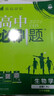 2026高中必刷題 高一上 生物學(xué) 必修 第一冊 人教版 教材同步練習冊 理想樹(shù)圖書(shū) 曬單實(shí)拍圖