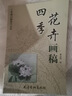 四季花卉畫(huà)稿-工筆畫(huà)白描教學(xué)示范李立環(huán)繪天津楊柳青畫(huà)社9787554701591 繪畫(huà)書(shū)籍 四季花卉畫(huà)稿 曬單實(shí)拍圖