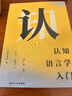 認知語(yǔ)言學(xué)入門(mén) 曬單實(shí)拍圖