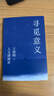 【官方直營(yíng)】尋覓意義 復旦大學(xué)王德峰教授 火遍全網(wǎng)的復旦“哲學(xué)王子”演講合集 正面回答人生意義 40年哲學(xué)修養集錦 邏輯哲學(xué)論 羅素 叔本華 尼采 笛卡爾 盧梭 榮格 周?chē)?道德經(jīng) 果麥出品 尋覓意 曬單實(shí)拍圖