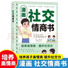 社交情商書(shū)漫畫(huà)版 培養高情商提高社交力啟蒙書(shū) 趣味漫畫(huà)故事幫助孩子學(xué)會(huì )表達傾聽(tīng)思考 提高自控力責任心情緒調節問(wèn)題解決能力 曬單實(shí)拍圖