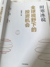 全球視野下的投資機會(huì ) 經(jīng)濟趨勢研究專(zhuān)家 時(shí)寒冰2025全新力作 洞悉全球趨勢 解碼資本流向 搶占財富先機 深度解析全球七大投資標的 中國怎么辦 時(shí)寒冰說(shuō) 中信出版社 曬單實(shí)拍圖