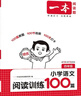 一本小學(xué)語(yǔ)文閱讀訓練100篇四年級 2026閱讀題知識大盤(pán)點(diǎn)閱讀理解萬(wàn)能答題模板方法階梯真題試卷訓練 曬單實(shí)拍圖