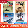 【12冊單本套裝可選】小眼睛看世界精華版 第一二三輯大百科宇宙地球自然兵器槍械飛機國旗汽車(chē)動(dòng)植物海洋恐龍昆蟲(chóng) 兒童科普知識啟蒙閱讀書(shū)籍 重慶新華正版 4冊 小眼睛看世界.精華版第二輯.飛機汽車(chē)兵器槍械 曬單實(shí)拍圖