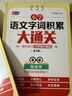 小學(xué)語(yǔ)文字詞積累大通關(guān)(全6冊)多音字 形近字 量詞 重疊詞 近反義詞 成語(yǔ) 1～6年級通用 打 曬單實(shí)拍圖