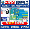 社會(huì )工作者初級2026教材+真題詳解考點(diǎn)試卷+習題集+通關(guān)300條 社會(huì )工作實(shí)務(wù)+社會(huì )工作綜合能 曬單實(shí)拍圖