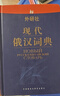 現代俄漢詞典 張建華 等 編 外語(yǔ)教學(xué)與研究出版社 9787560015347 {正版書(shū)} 曬單實(shí)拍圖