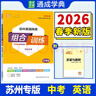 【蘇州專(zhuān)用】2026春新版初中英語(yǔ)閱讀組合訓練蘇州中考語(yǔ)文閱讀組合訓練上冊下冊 798年級蘇州專(zhuān)版閱讀理解與完形填空專(zhuān)項訓練七八九年級初中組合訓練 英語(yǔ) 中考(蘇州) 閱讀組合訓練 曬單實(shí)拍圖