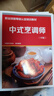 中式烹調師（中級）--職業(yè)技能等級認定培訓教材 曬單實(shí)拍圖