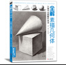 經(jīng)典全集《全解素描幾何體》8開(kāi)石膏幾何體結構靜物臨摹范本書(shū)籍初級入門(mén)4k零基礎教材楊建飛主編 曬單實(shí)拍圖