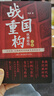 戰國重構 縱橫暗線(xiàn) 上冊 以民族 信仰和經(jīng)濟的眼光重構戰國歷史 曬單實(shí)拍圖