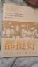 【包郵】都挺好原著(zhù)小說(shuō)大江大河歡樂(lè )頌作者阿耐作品另著(zhù)落花時(shí)節 都挺好（套裝2冊） 定價(jià)99.6 曬單實(shí)拍圖