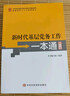 【黨務(wù)書(shū)精品系列套裝3冊2026適用】新時(shí)代基層黨務(wù)工作一本通+基層黨組織選舉工作實(shí)用手冊+新時(shí)代基層黨務(wù)工作1000問(wèn) 中央黨校出版社 黨務(wù)工作實(shí)用手冊 黨建書(shū)籍 曬單實(shí)拍圖
