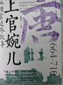 上官婉兒 縱橫宮廷參政事 遼寧人民出版社 張春蘭 著(zhù) 耿元驪 編 唐朝往事系列 新華正版書(shū)籍包郵 圖書(shū) 曬單實(shí)拍圖