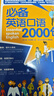 英語(yǔ)口語(yǔ)2000句 英語(yǔ)口語(yǔ)書(shū)籍日常交際自學(xué)教材 曬單實(shí)拍圖