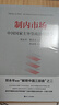 制內市場(chǎng)：中國國家主導型政治經(jīng)濟學(xué)（豆瓣2021年度好書(shū)；鄭永年教授“解釋中國三部曲”之二，解惑西方政治經(jīng)濟學(xué)主流理論與中國現實(shí)的斷裂） 曬單實(shí)拍圖