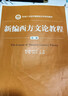 【用過(guò)的書(shū) 少量筆跡】 新編西方文論教程 第2版 楊守森,孫書(shū)文 中國人民大學(xué)出版社 曬單實(shí)拍圖