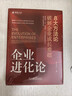 【正版包郵】企業(yè)進(jìn)化論：8大方法論破解企業(yè)成長(cháng)難題 薄連明 著(zhù) 幫助企業(yè)破解成長(cháng)路上的重重障礙 相關(guān)可選 新華書(shū)店旗艦店企業(yè)管理培訓圖書(shū)書(shū)籍 企業(yè)進(jìn)化論【薄連明 著(zhù)】 曬單實(shí)拍圖