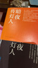 暗夜傳燈人 楊渡 中國文史出版社【正版非全新】 曬單實(shí)拍圖