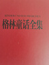 【彩繪典藏版】格林童話(huà)全集 經(jīng)典童話(huà)故事兒童文學(xué)童書(shū)故事書(shū)世界名著(zhù)小學(xué)生課外閱讀書(shū)籍 曬單實(shí)拍圖