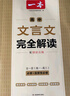 2026一本高中文言文完全解讀高中語文必背古詩文譯注及賞析詳解必備高一高二高三文言文全解一本通人教版必修選修全解全釋全析古詩文翻譯書 文言文完全解讀(必修+選修) 高中通用 曬單實拍圖
