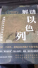 解謎以色列（一本書(shū)看清巴以戰爭/巴以沖突/中東局勢的根源所在，全面客觀(guān)了解猶太人、以色列與巴勒斯坦的歷史，耶路撒冷/加沙，國際強權“特朗普計劃“） 曬單實(shí)拍圖