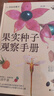 果實(shí)種子觀(guān)察手冊：認識160種常見(jiàn)樹(shù)木的果實(shí)與種子 探尋植物隱藏的生存智慧與生命之謎 曬單實(shí)拍圖
